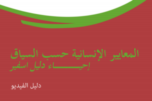 المعاييرالإنسانيةحسبالسياق – دليلالفيديو