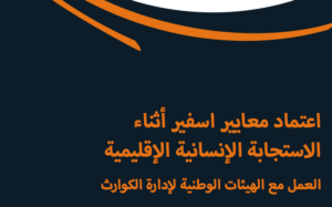 العمل مع الهيئات الوطنية لادارة الكوارث