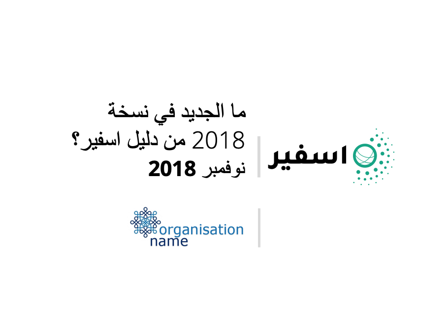 ما الجديد في نسخة 2018 من دليل اسفير؟ – عرض تقديمي