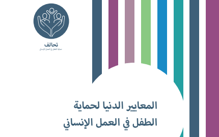 (CPMS) الــمـــعــايـــيـــــر الـــدنــــيـــــا لـحــمــايـــــة الــطــفـــل فــي الـعــمــل اإلنــســــانــــي