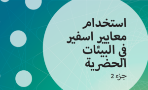 استخدام معايير اسفير في المناطق الحضرية  (جزء 2، 2020)