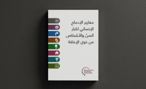 معايير الإدماج الإنساني لكبار السن والأشخاص ذوي الإعاقة