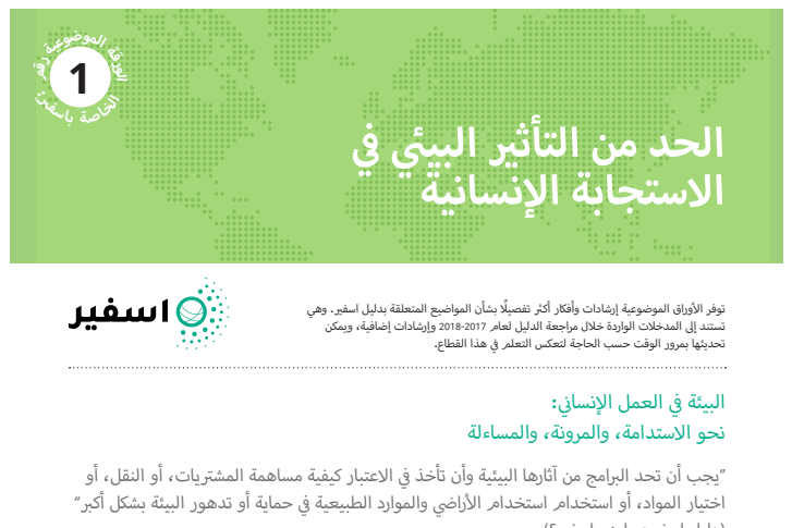 الحد من التأثير البيئي في الاستجابة الإنسانية