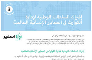 ورقة اسفير المواضيعية رقم (3): إشراك السلطات الوطنية لإدارة الكوارث في المعايير الإنسانية العالمية