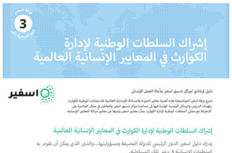 ورقة اسفير المواضيعية رقم (3): إشراك السلطات الوطنية لإدارة الكوارث في المعايير الإنسانية العالمية
