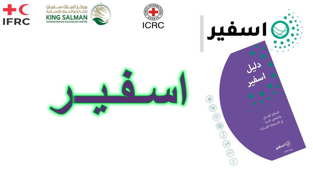 Sphere Training, 23-26 August 2023, Online, Saudi Arabia