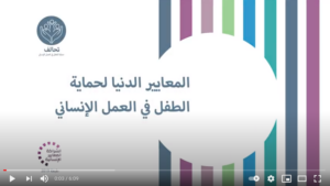 Introducing the 2019 Edition of the Child Protection Minimum Standards (Arabic)