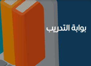 بوابة التدريب