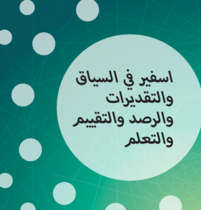 دليل اسفير في السياق وللتقدير والرقابة والتقييم والتعلم (CAMEL)