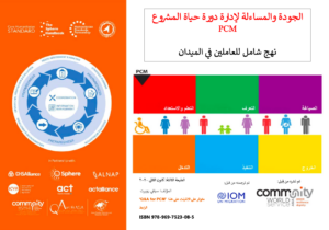 الجودة والمساءلة لإدارة دورة حياة المشروع