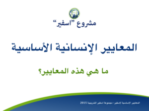 Sphere training materials adapted to the Syria response