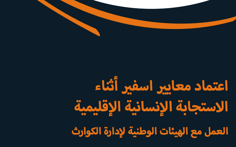 العمل مع الهيئات الوطنية لادارة الكوارث